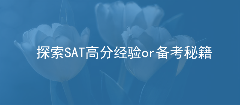 探索SAT高分经验or备考秘籍