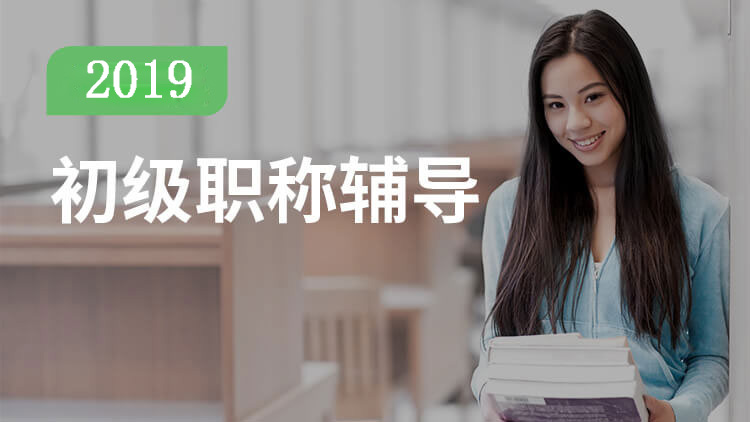 初级会计职称课程