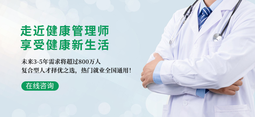 健康管理师课程