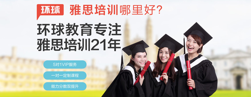 上海环球教育雅思培训