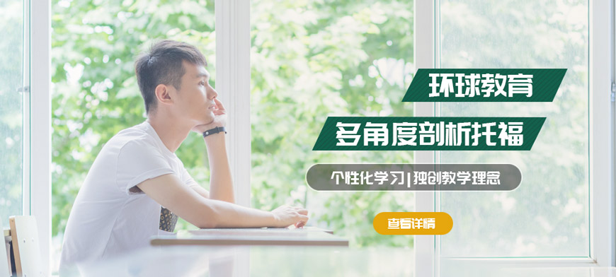 上海环球托福培训