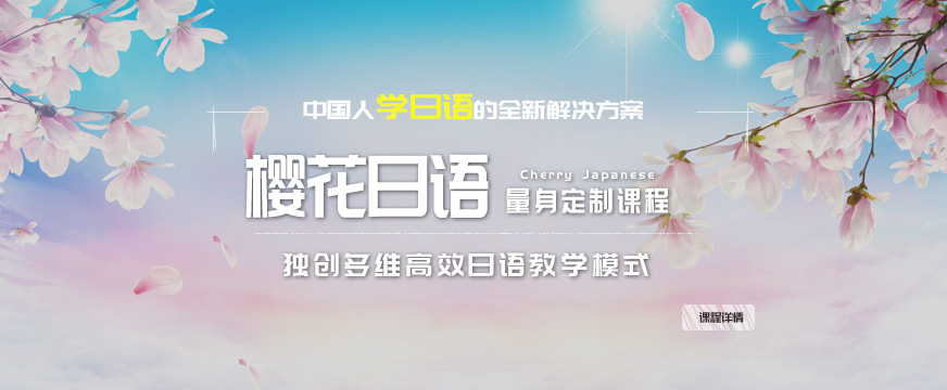 杭州樱花日语培训