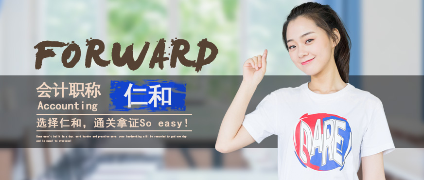常州仁和会计职称培训
