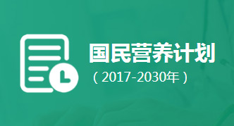 国民营养计划