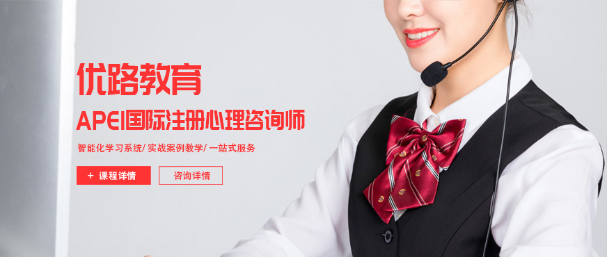 北京优路注册心理咨询师培训