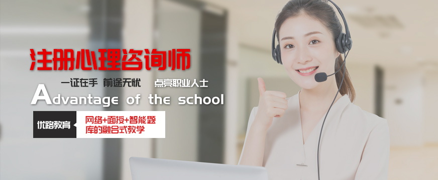 郑州优路注册心理咨询师培训