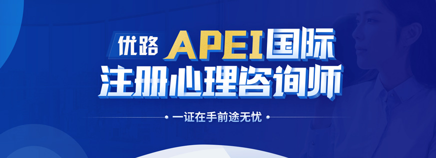 郑州优路注册心理咨询师培训