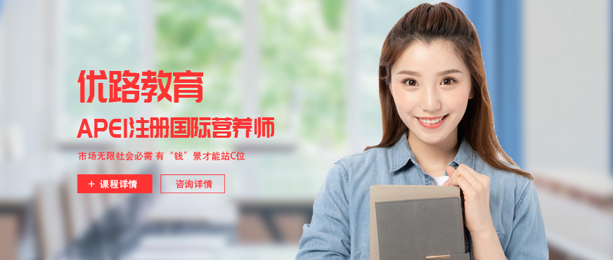 郑州优路营养师培训
