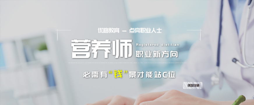 郑州优路营养师培训