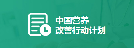 营养改善计划