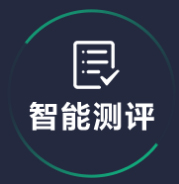 智能测评