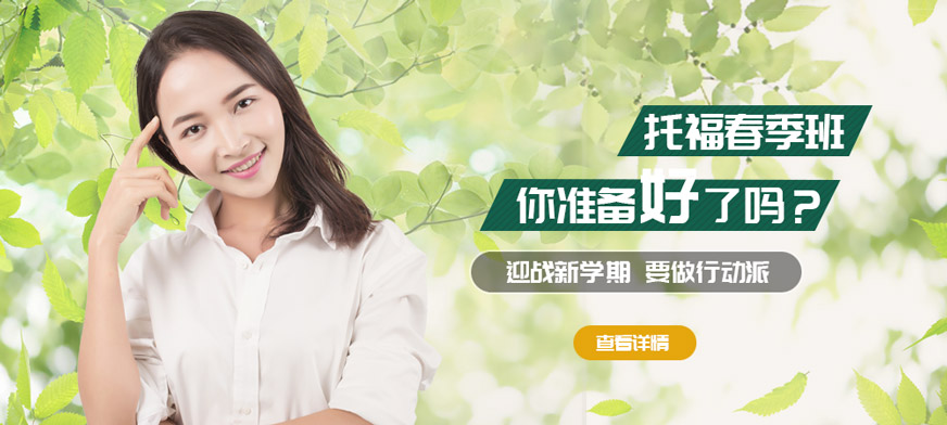 上海环球托福春季班