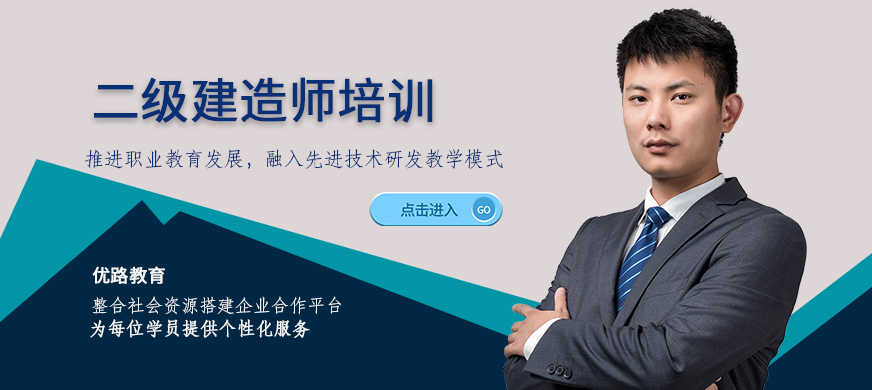 汉中优路二级建造师培训