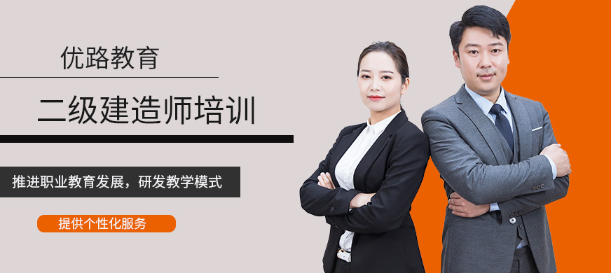 黑龙江优路二级建造师培训