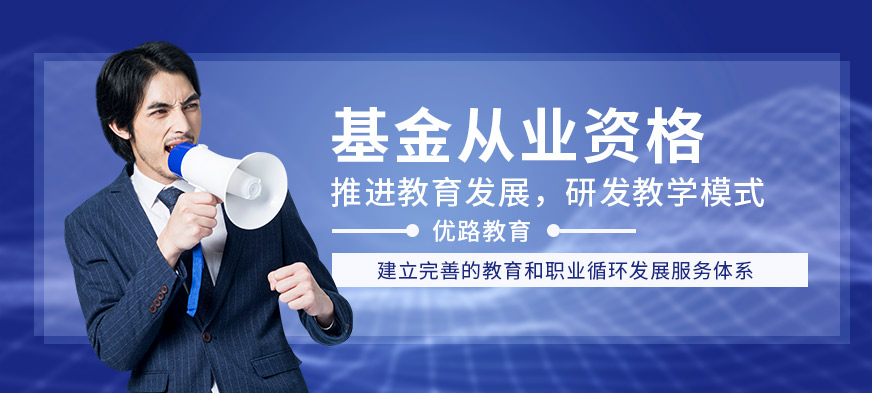 上海优路基金从业资格培训