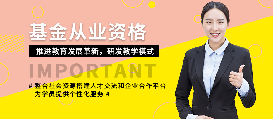 上海优路基金从业资格培训