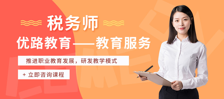 上海优路教育税务师培训