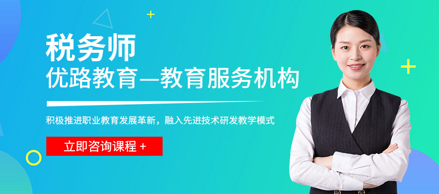 上海优路教育税务师培训