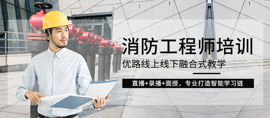 黑龙江优路教育消防工程师