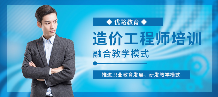 河南优路造价工程师培训