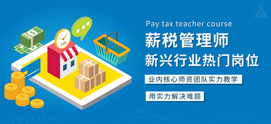 北京优路教育薪税师课程