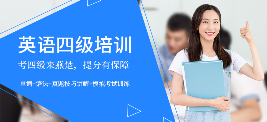 武汉燕楚精英英语四级辅导