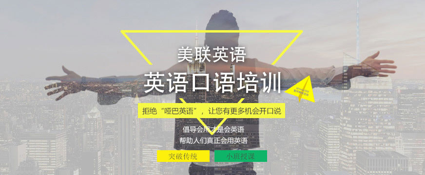 美联英语口语培训