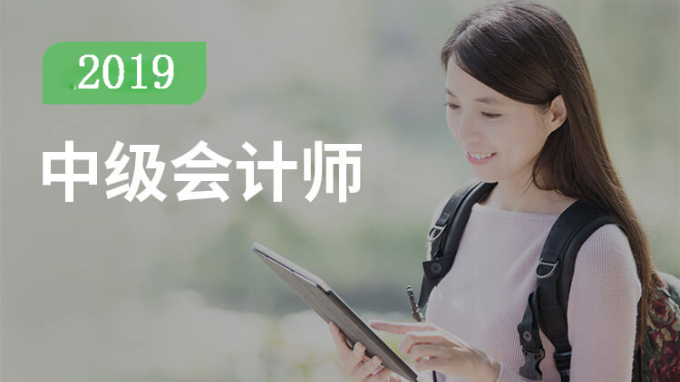 中级会计职称课程