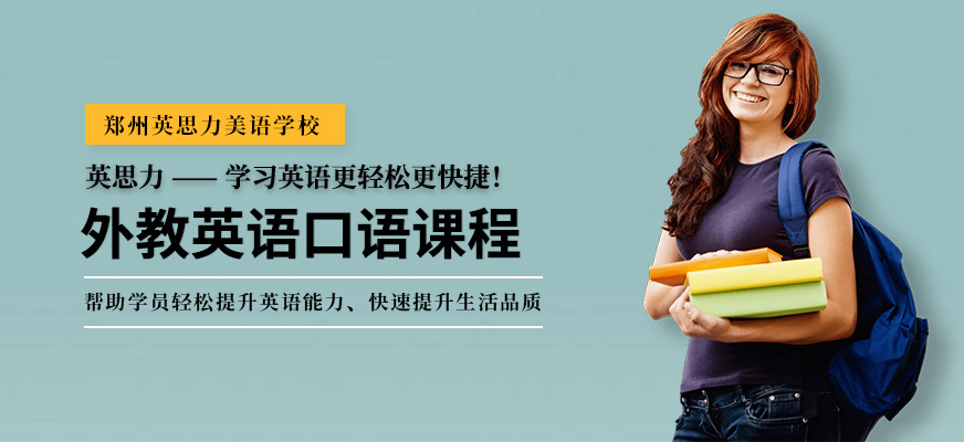 外教英语口语