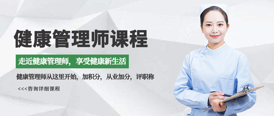 健康管理师培训