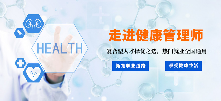 健康管理学习