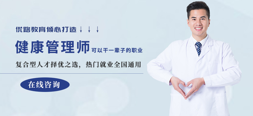 健康管理师培训