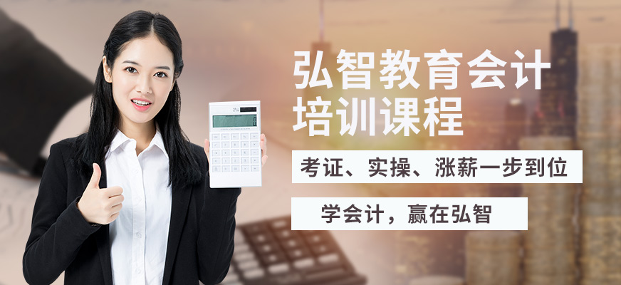 弘智教育会计学习