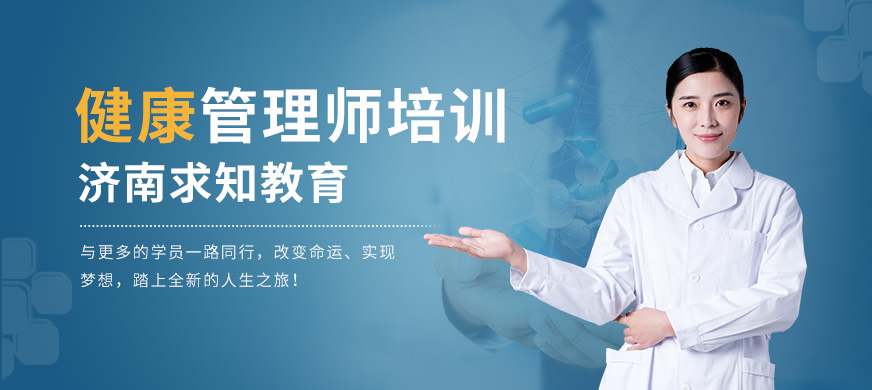 济南求知教育健康管理师培训课程