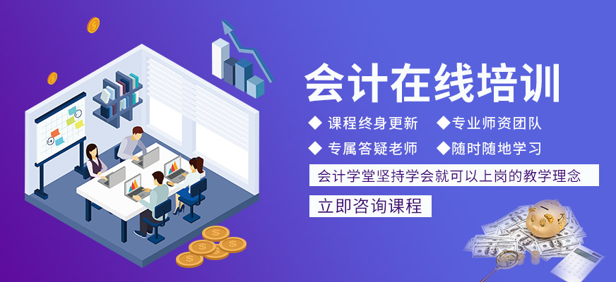 会计学堂会计在线培训