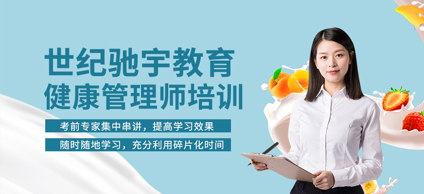 无锡世纪驰宇教育健康管理师学习 无锡世纪驰宇教育健康管理师学习