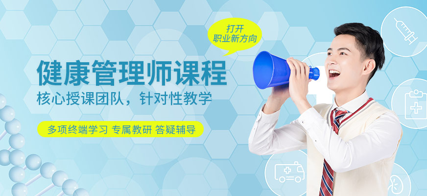 南京世纪驰宇教育健康管理师培训