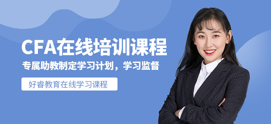 CFA线上培训机构
