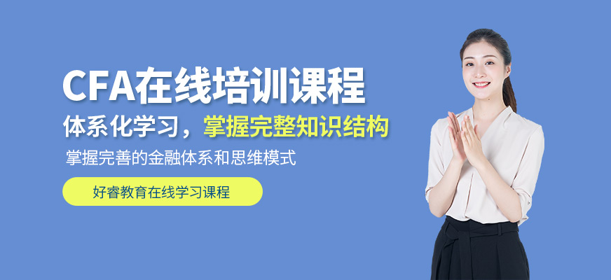 CFA考试线上辅导班