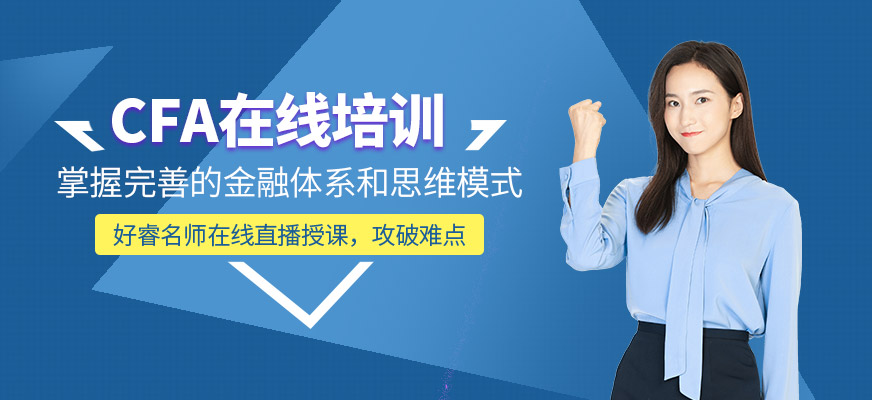 CFA考试线上培训机构