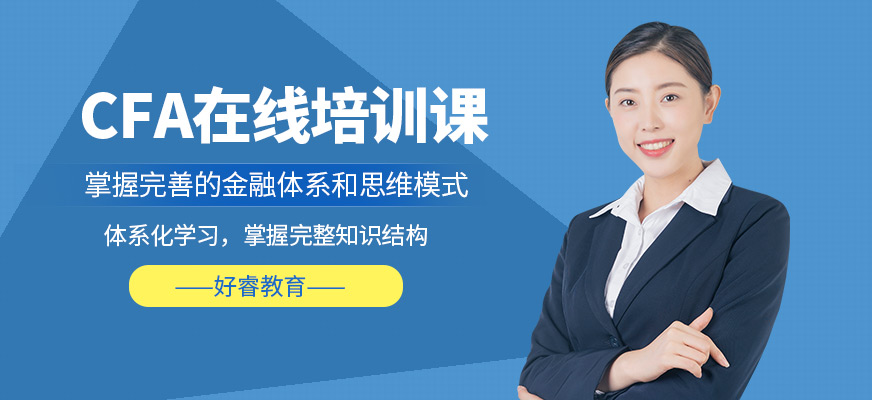 CFA线上培训