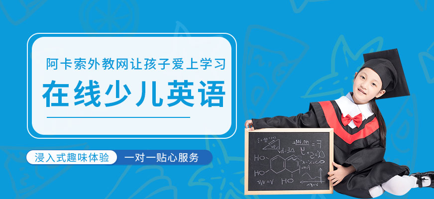 阿卡索在线少儿英语课程